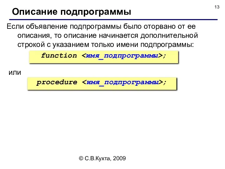 © С.В.Кухта, 2009 Если объявление подпрограммы было оторвано от ее описания,