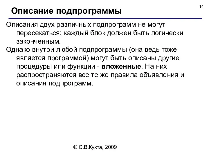 © С.В.Кухта, 2009 Описания двух различных подпрограмм не могут пересекаться: каждый