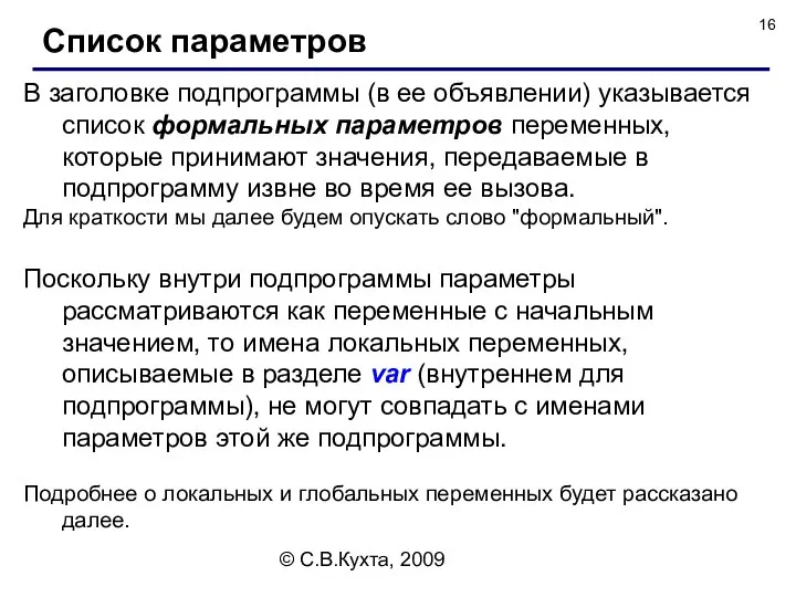 © С.В.Кухта, 2009 В заголовке подпрограммы (в ее объявлении) указывается список