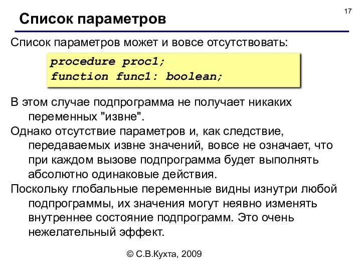 © С.В.Кухта, 2009 В этом случае подпрограмма не получает никаких переменных