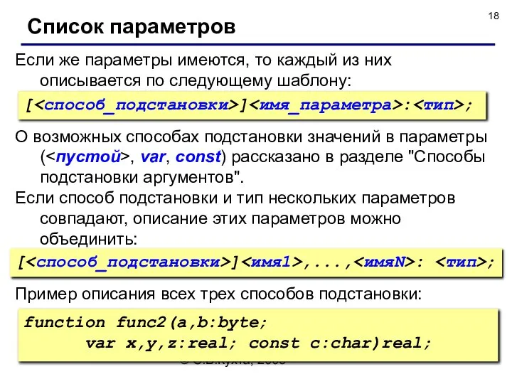 © С.В.Кухта, 2009 О возможных способах подстановки значений в параметры (