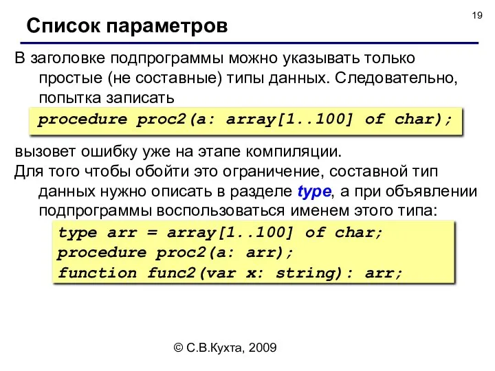 © С.В.Кухта, 2009 вызовет ошибку уже на этапе компиляции. Для того