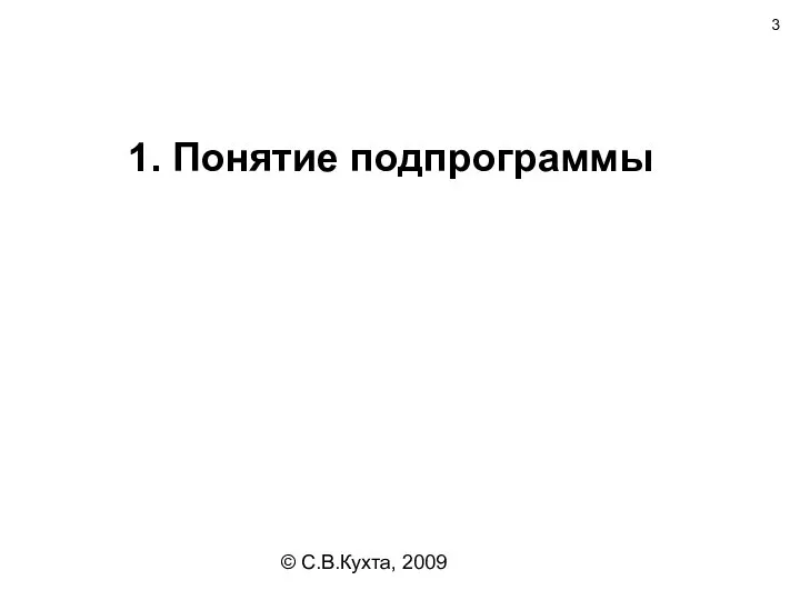 © С.В.Кухта, 2009 1. Понятие подпрограммы