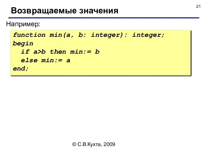 © С.В.Кухта, 2009 Например: Возвращаемые значения function min(a, b: integer): integer;