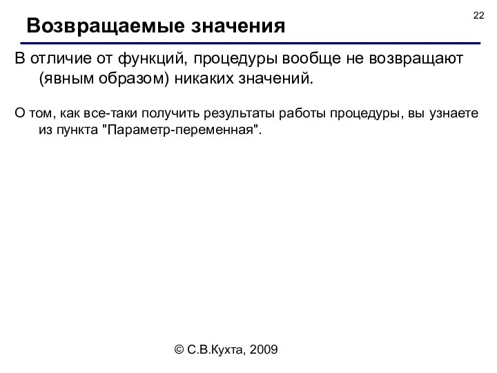 © С.В.Кухта, 2009 В отличие от функций, процедуры вообще не возвращают