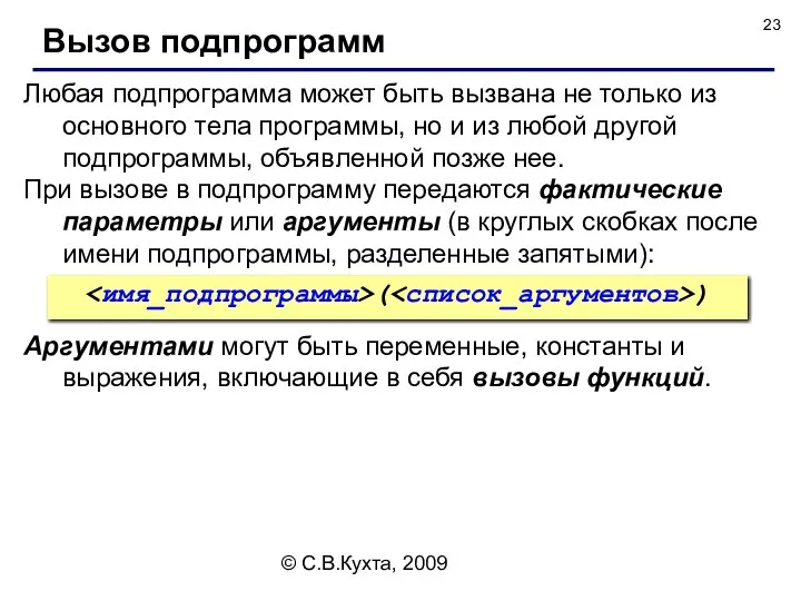 © С.В.Кухта, 2009 Любая подпрограмма может быть вызвана не только из