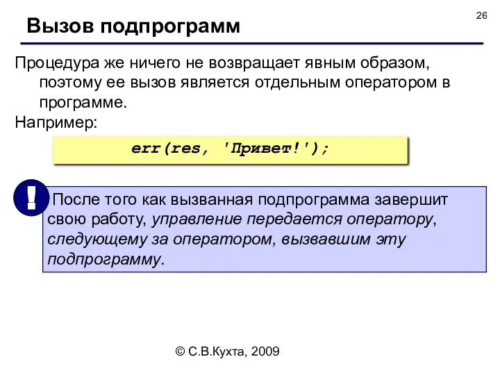 © С.В.Кухта, 2009 Процедура же ничего не возвращает явным образом, поэтому