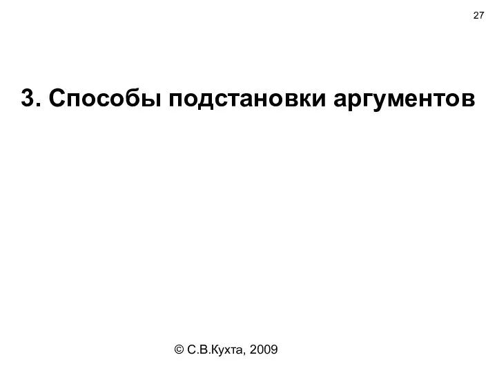 © С.В.Кухта, 2009 3. Способы подстановки аргументов