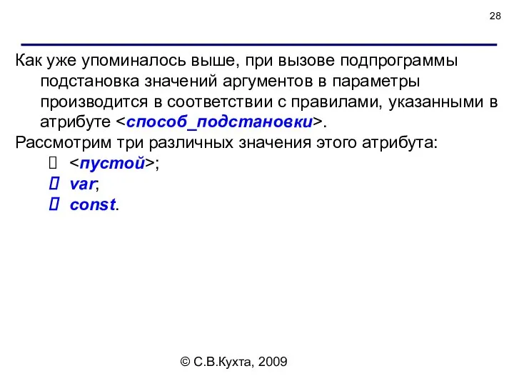 © С.В.Кухта, 2009 Как уже упоминалось выше, при вызове подпрограммы подстановка