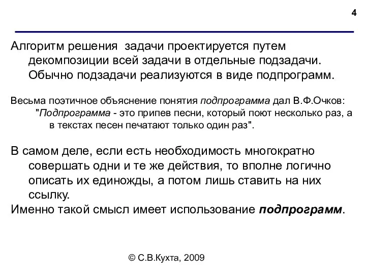 © С.В.Кухта, 2009 Алгоритм решения задачи проектируется путем декомпозиции всей задачи