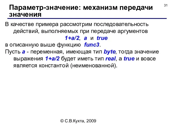 © С.В.Кухта, 2009 В качестве примера рассмотрим последовательность действий, выполняемых при