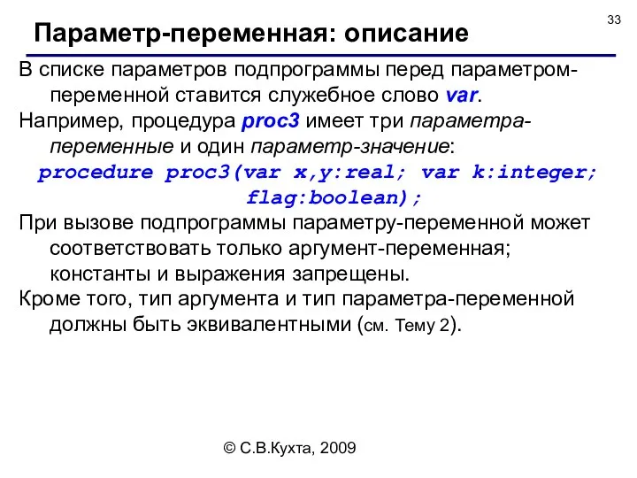 © С.В.Кухта, 2009 В списке параметров подпрограммы перед параметром-переменной ставится служебное