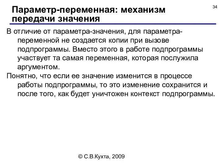 © С.В.Кухта, 2009 В отличие от параметра-значения, для параметра-переменной не создается