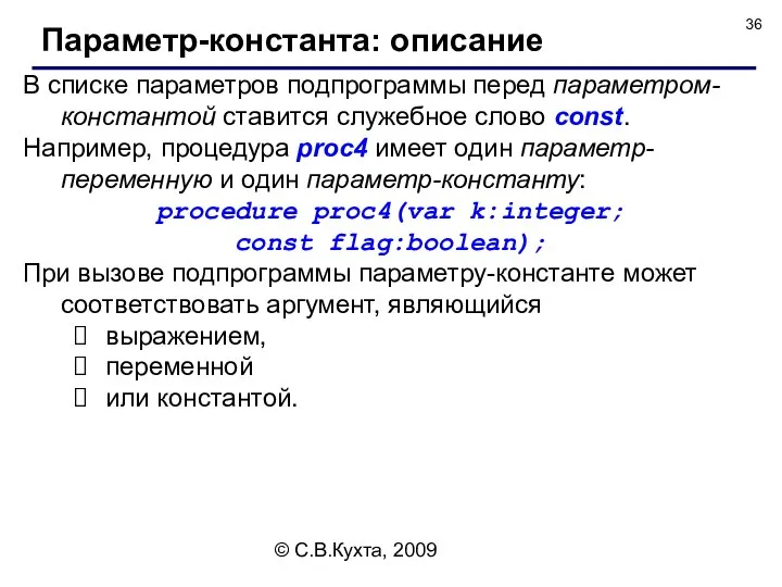 © С.В.Кухта, 2009 В списке параметров подпрограммы перед параметром-константой ставится служебное