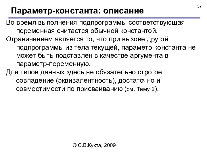 © С.В.Кухта, 2009 Во время выполнения подпрограммы соответствующая переменная считается обычной