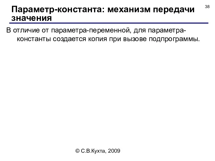 © С.В.Кухта, 2009 В отличие от параметра-переменной, для параметра-константы создается копия