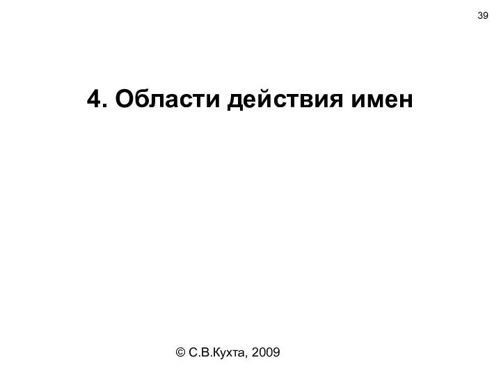 © С.В.Кухта, 2009 4. Области действия имен