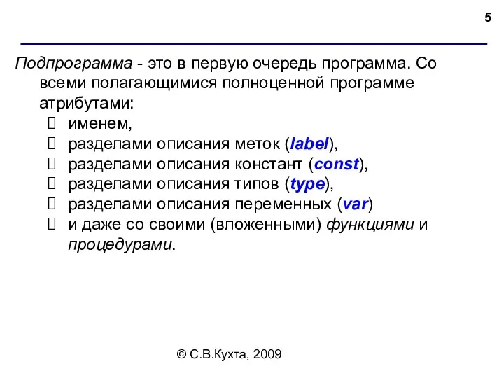 © С.В.Кухта, 2009 Подпрограмма - это в первую очередь программа. Со