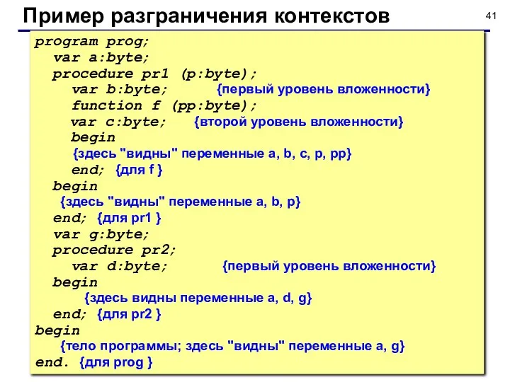 © С.В.Кухта, 2009 Пример разграничения контекстов program prog; var a:byte; procedure