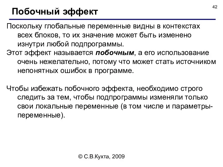 © С.В.Кухта, 2009 Поскольку глобальные переменные видны в контекстах всех блоков,