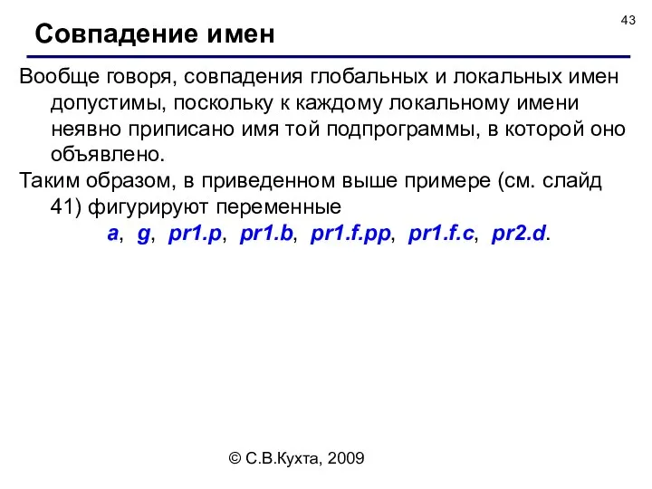 © С.В.Кухта, 2009 Вообще говоря, совпадения глобальных и локальных имен допустимы,