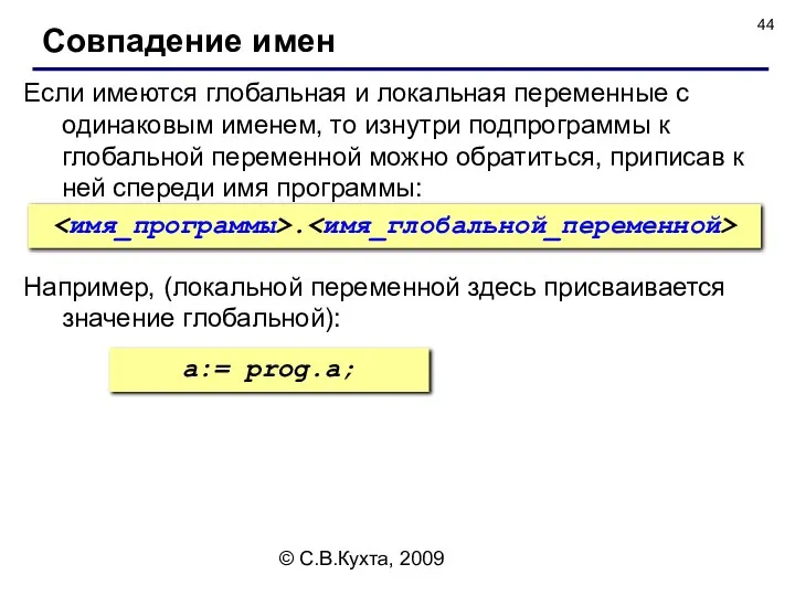 © С.В.Кухта, 2009 Если имеются глобальная и локальная переменные с одинаковым