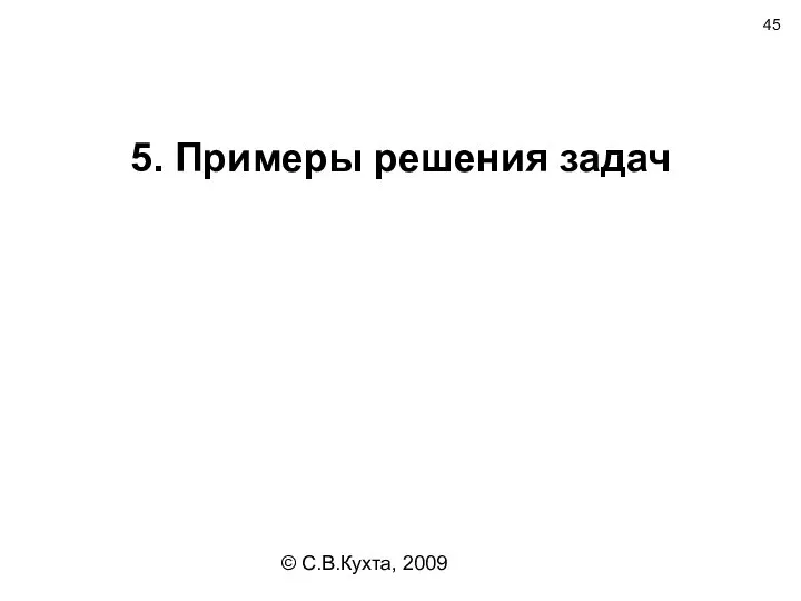 © С.В.Кухта, 2009 5. Примеры решения задач