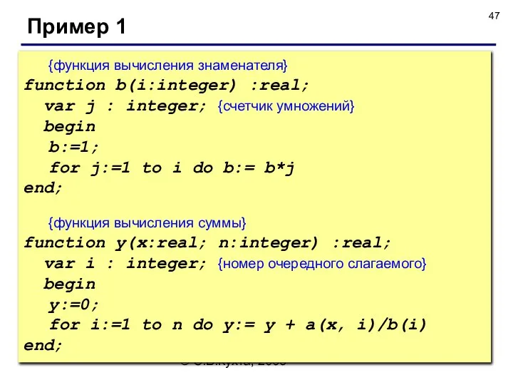 © С.В.Кухта, 2009 Пример 1 {функция вычисления знаменателя} function b(i:integer) :real;