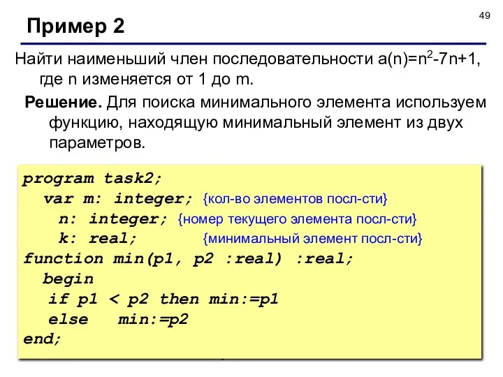 © С.В.Кухта, 2009 Найти наименьший член последовательности a(n)=n2-7n+1, где n изменяется