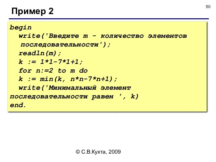 © С.В.Кухта, 2009 Пример 2 begin write('Введите m - количество элементов