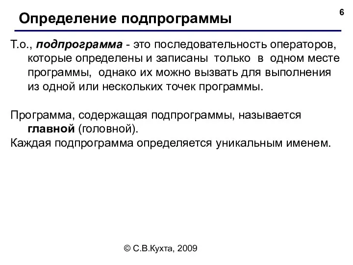 © С.В.Кухта, 2009 Т.о., подпрограмма - это последовательность операторов, которые определены