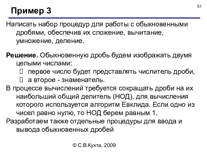 © С.В.Кухта, 2009 Написать набор процедур для работы с обыкновенными дробями,