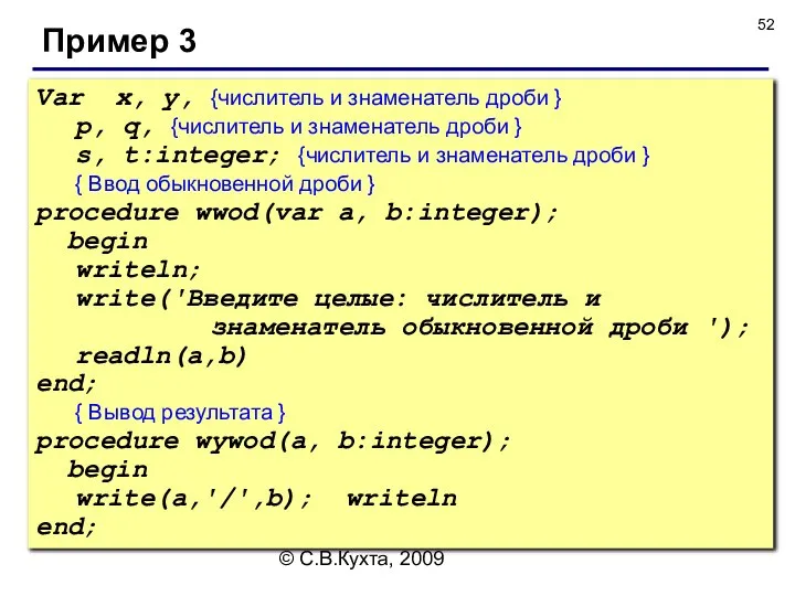 © С.В.Кухта, 2009 Пример 3 Var x, y, {числитель и знаменатель