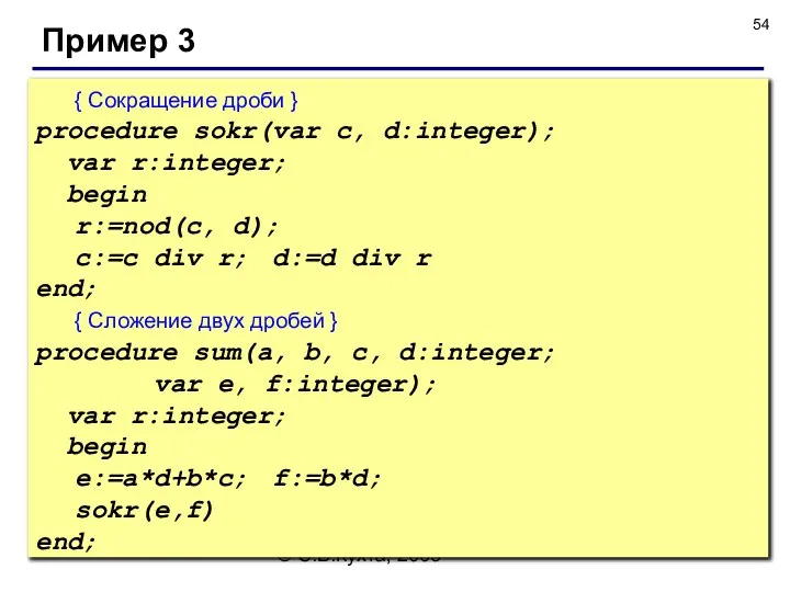 © С.В.Кухта, 2009 Пример 3 { Сокращение дроби } procedure sokr(var