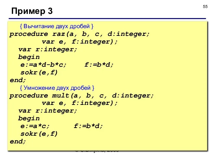© С.В.Кухта, 2009 Пример 3 { Вычитание двух дробей } procedure