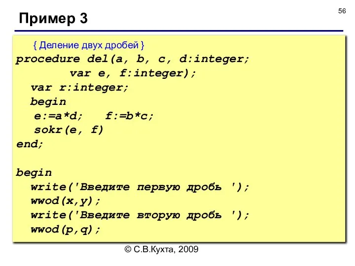 © С.В.Кухта, 2009 Пример 3 { Деление двух дробей } procedure