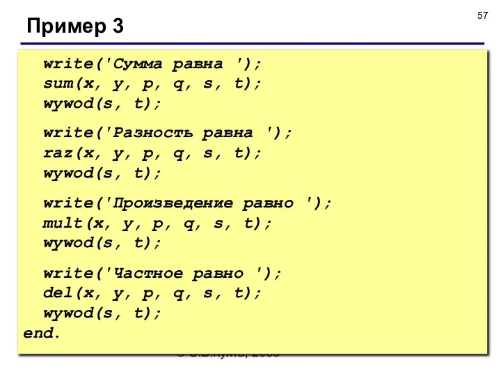 © С.В.Кухта, 2009 Пример 3 write('Сумма равна '); sum(x, y, p,