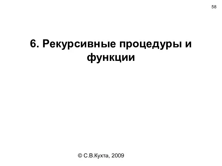 © С.В.Кухта, 2009 6. Рекурсивные процедуры и функции