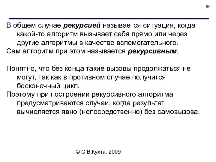 © С.В.Кухта, 2009 В общем случае рекурсией называется ситуация, когда какой-то