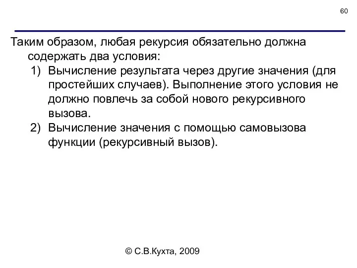 © С.В.Кухта, 2009 Таким образом, любая рекурсия обязательно должна содержать два