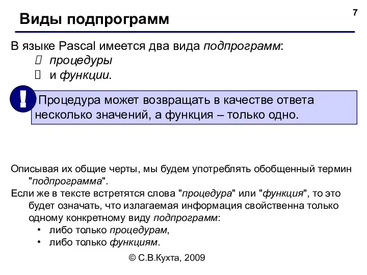 © С.В.Кухта, 2009 В языке Pascal имеется два вида подпрограмм: процедуры