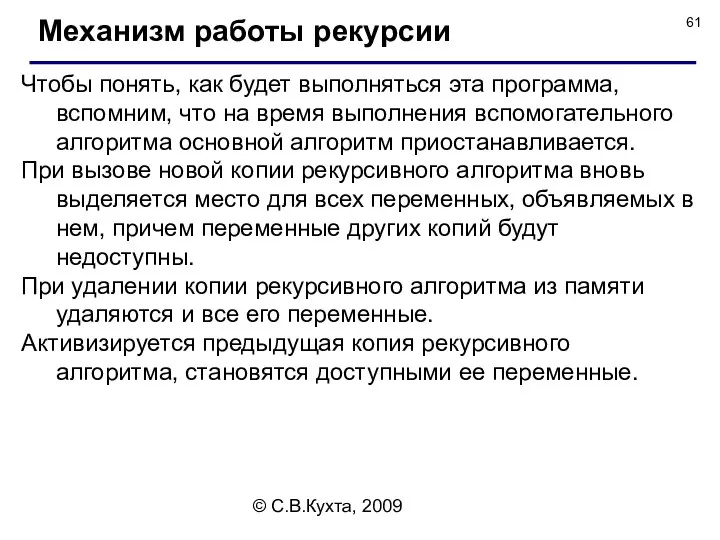 © С.В.Кухта, 2009 Чтобы понять, как будет выполняться эта программа, вспомним,