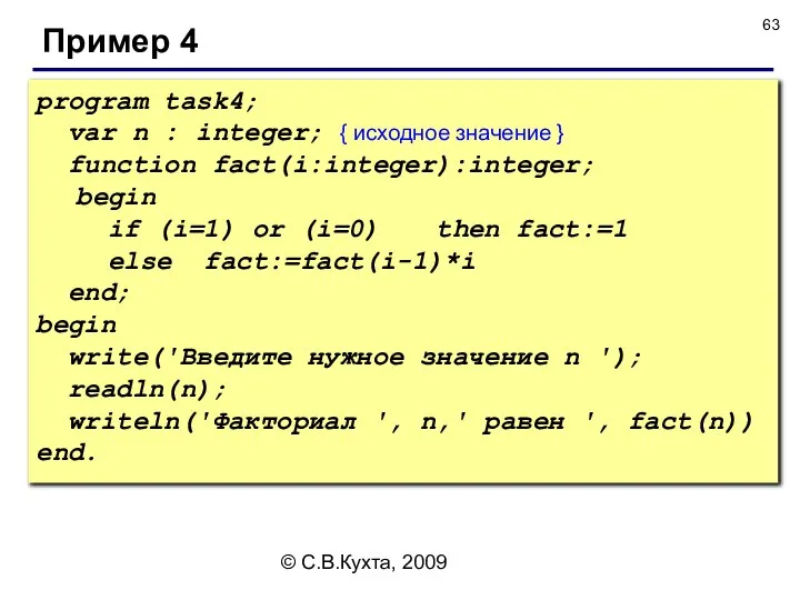 © С.В.Кухта, 2009 Пример 4 program task4; var n : integer;