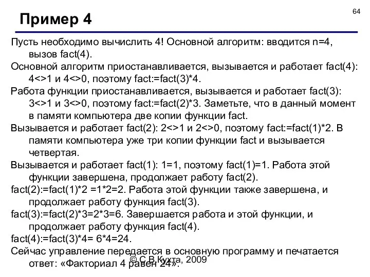 © С.В.Кухта, 2009 Пусть необходимо вычислить 4! Основной алгоритм: вводится n=4,