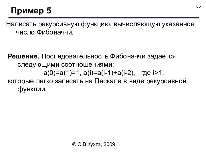 © С.В.Кухта, 2009 Написать рекурсивную функцию, вычисляющую указанное число Фибоначчи. Пример