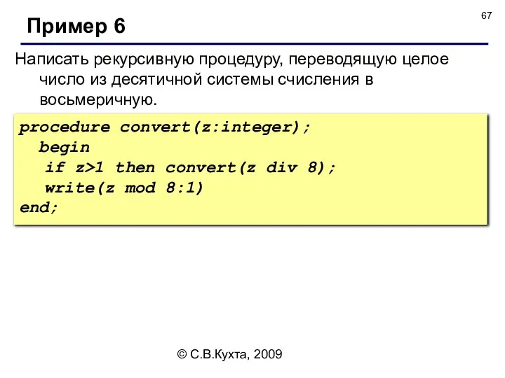 © С.В.Кухта, 2009 Написать рекурсивную процедуру, переводящую целое число из десятичной