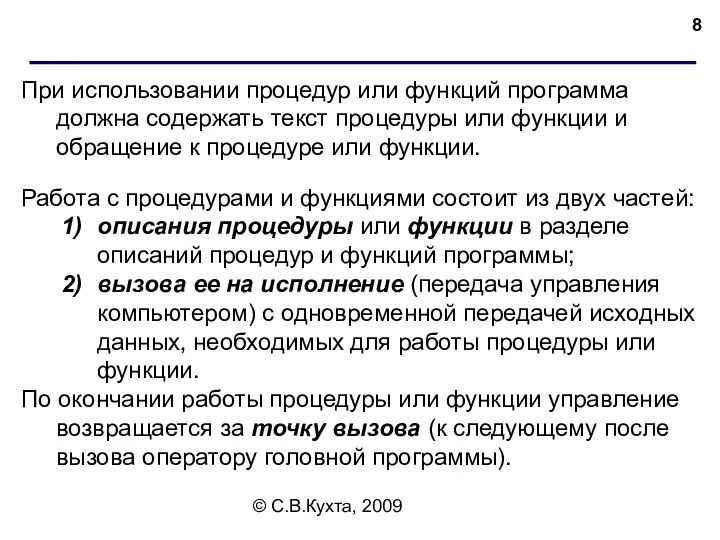 © С.В.Кухта, 2009 При использовании процедур или функций программа должна содержать