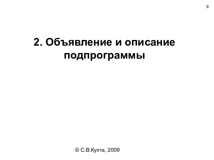 © С.В.Кухта, 2009 2. Объявление и описание подпрограммы