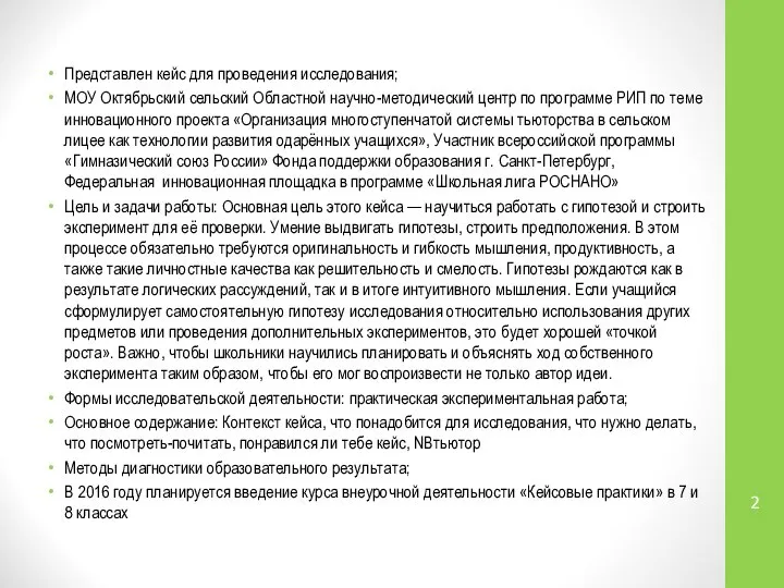 Представлен кейс для проведения исследования; МОУ Октябрьский сельский Областной научно-методический центр