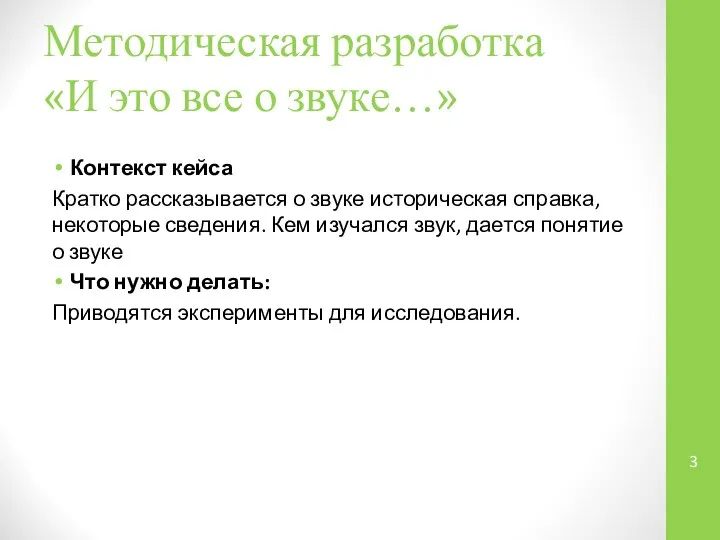 Методическая разработка «И это все о звуке…» Контекст кейса Кратко рассказывается